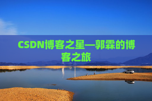 CSDN博客之星—郭霖的博客之旅